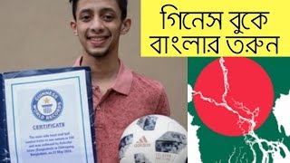 গিনেস বুকে বাংলাদেশী তরুনের নাম । Ashraful Islam Johan's new Guinness Record in Free Style Football