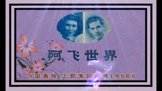 《阿飞世界》巫美玲 上官流云合唱1956