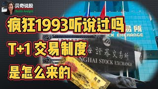 听说过疯狂的1993吗？中国股市T+1交易制度是怎么来的？