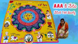 AAA కి నేను వేసిన ముగ్గు 😍 #aaa #rangoli #rangolicompetition #muggulu #viralvideo #competition