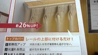 特殊カーテンレール(カーブレール）の取り付け施工販売見積もり茅野市でするならば