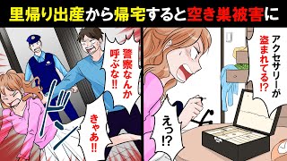 里帰り出産後、空き巣被害で警察呼んだら旦那に「警察なんか呼ぶな！」と体当たりされた→後日、警察「ベッドに第三者の指紋があります...」私「は？」旦那に問い詰めると...【スカッとする話】