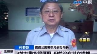 上報被吃案！國道女警控2男警性侵熊抱