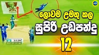 World's best flying catches - ikka slk - Sri Lanka cricket