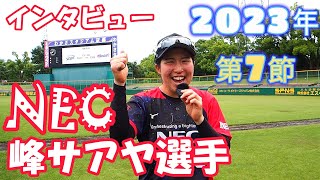 峰サアヤ選手インタビュー　JDリーグ第7節　女子ソフトボール