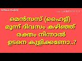 മെൻസസ് ഹൈള് മൂന്ന് ദിവസം കഴിഞ്ഞ് രക്തം നിന്നാൽ ഉടനെ കുളിക്കണോ അതൊ ഏഴ് ദിവസം വരെ കാത്ത് നിൽക്കണോ