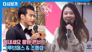 조명섭 - 힘내세요 응원 콘서트 | 문화로 토닥토닥 마음방역차 | 꿈 속의 사랑 | 이별의 부산 정거장 | 신라의 달밤 | 빈대떡 신사 | 꽃 피고 새가 울면