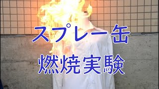 【燃焼実験】スプレー缶