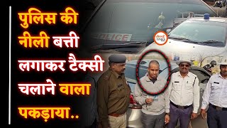 फर्जी पुलिस गाड़ी के साथ पकड़ा गया युवक|  Durg Police की Live कार्रवाई| Khushwant