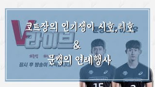 [스페셜V V라이브] 문성민·이시우, 코트장의 인기쟁이 문시호·문리호 \u0026 문캡의 연례행사