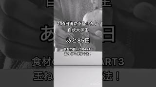 あと85日！玉ねぎそのまま冷蔵庫に入れてませんよね！？より良い保存方法とは？ #料理 #大学生の自炊