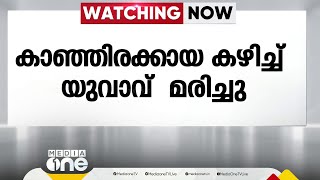 പാലക്കാട് പരുതൂർ കുളമുക്കിൽ കാഞ്ഞിരക്കായ കഴിച്ച് യുവാവ് മരിച്ചു