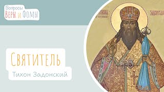 Святитель Тихон Задонский (аудио). Вопросы Веры и Фомы