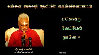 ஏனென்று கேட்பேன் நானே/அன்னை சரசுவதி தேவியின் அருள்விளையாட்டு 4k