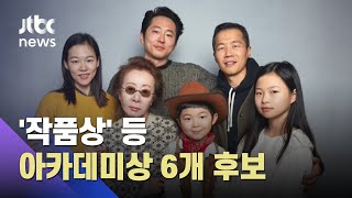 윤여정, 아카데미 여우조연상 후보…한국 배우 최초 / JTBC 아침\u0026