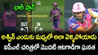 Why Ashwin Retired Out In 2022 IPL Against Lucknow Super Giants | Telugu Buzz