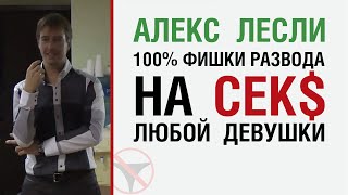 100% фишки развода на СЕК$ любой девушки.