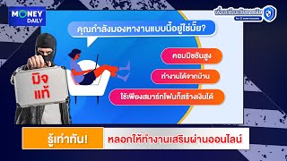 เตือนภัยการเงิน : EP8 รู้เท่าทัน! หลอกให้ทำงานเสริมผ่านออนไลน์ | 5 ก.พ. 68 | Money Daily