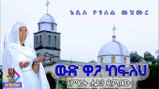 🔴 አዲስ የንስሓ ዝማሬ \