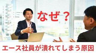 エース社員が潰れる３つの原因！今からできる改善策とは？