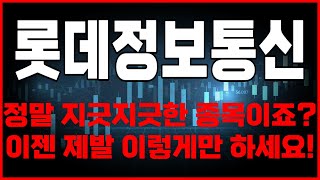 [주식]롯데정보통신 - 지긋지긋한 종목이죠? 이젠 이렇게만 하세요!