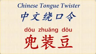 【中文绕口令 Chinese Tongue Twister】【兜装豆】