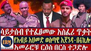 ፋኖ ጥብቅ ትዕዛዝ አሁን/ሳይታሰብ የተፈፀመው አስፈሪ ጥቃት/የአብይ አህመድ ወስጣዊ አጀንዳ-በ4ኪሎ/አመራሮቹ ርዕስ በርስ ተጋድሎ-ጥር 23/2017 ዓ.ም