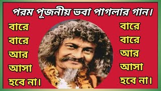 পরম পূজনীয় ভবা পাগলার গান, বারে বারে আর আসা হবে না। নর নারায়ন সেবাশ্রম এর  অনুষ্ঠান ২০২৪ (C.G.)