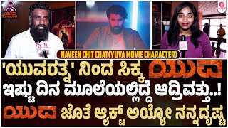 ಅಪ್ಪ ಎಲ್ಲರ ಪ್ರಪಂಚ ಎನ್ನುತ್ತಲೇ ಕಲಾವಿದ ಭಾವುಕ | Naveen chit chat | YUVA Rajkumar | YUVA Review