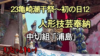 2023亀崎潮干祭・初の日12～中切組上山からくり人形