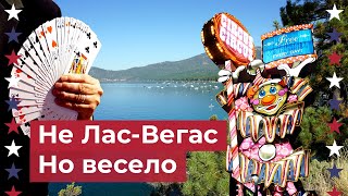 Невада, которая не Лас-Вегас: города Рино и Карсон Сити, озеро Тахо