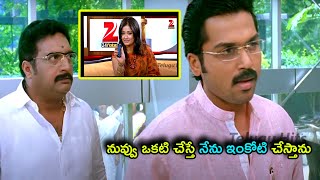 నువ్వు ఒకటి చేస్తే నేను ఇంకోటి చేస్తాను | Karthi And Prakash raj | Telugu Hits