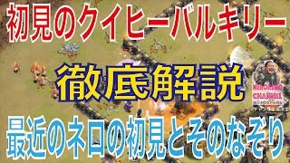 【クラクラ実況】クイヒーバルキリの見方！そして秀逸ななぞり！【ネロ】