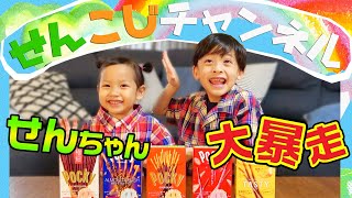 【せんこじチャンネル】せんこじがポッキーを使ったゲームをやってみた