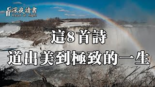 李煜坎坷不平的一生，都濃縮在這8首詞里！道盡美到極致的一生【深夜讀書】