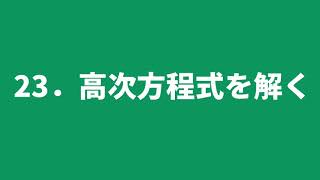 高次方程式を解く