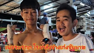 เพชรมรกต โรงกลึงช่างเก่งชัยนาท เทพบุตร สิงห์คลองสี่