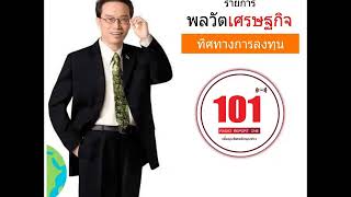 พลวัตเศรษฐกิจทิศทางการลงทุน 24/05/62 : วิเคราะห์สถานการณ์เศรษฐกิจ