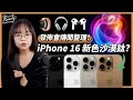 【AI iPhone 要來了！】 iPhone 16 史上最大螢幕？機身加快門制？｜Apple Intelligence｜ Apple 9月發佈會｜繁中字幕｜廣東話｜#Karenly #4k