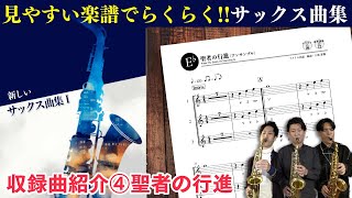 【新しいサックス曲集 1 】収録曲紹介④聖者の行進