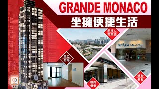 【一手盤攻略】[on.cc東網專訊] 啟德GRANDE MONACO　體驗全方位便利生活