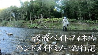 ニジマスは飛びマス「北海道渓流ベイトフィネス」ハンドメイドミノー釣行記 handmade lure fishing diary