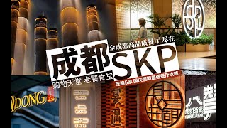 成都SKP | 一站式打卡5家高品質地方菜餐廳！ 邊吃邊逛，購物天堂，老饕食堂！| 任芸丽