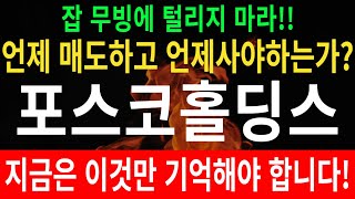 [주식]포스코홀딩스 - 지금은 이것만 기억해야 합니다! 언제 매도하고 언제사야하는가?