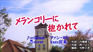 ♬ メランコリーに抱かれて / ファン・カヒ // Kazu 宮本