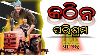 କଠିନ ପରିଶ୍ରମ କର_💪/Success Motivational Video In Odia/Life Changing Motivational Video/By-Naresh Raut