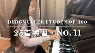 佈爾格彌勒（F. Burgmüller ）：《二十五首練習曲》Op. 100, No. 11【鶺鴿 】（La bergeronette）