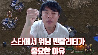 스타에서 위닝 멘탈리티가 중요한 이유