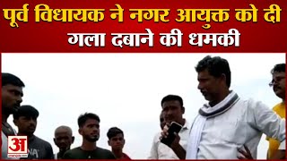 Gorakhpur के पूर्व MLA Vijay Bahadur Yadav ने Municipal Commissioner को दी गला दबाने की धमकी