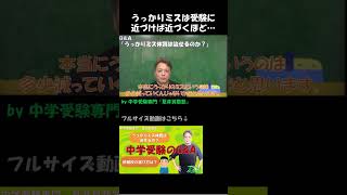 中学受験Q\u0026A：うっかりミス体質は治せるのか？【中学受験専門　夏井算数塾】